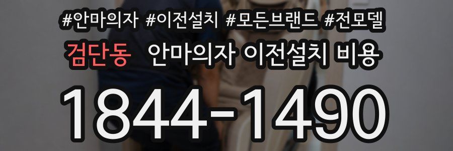 검단동 안마의자 이전설치 비용