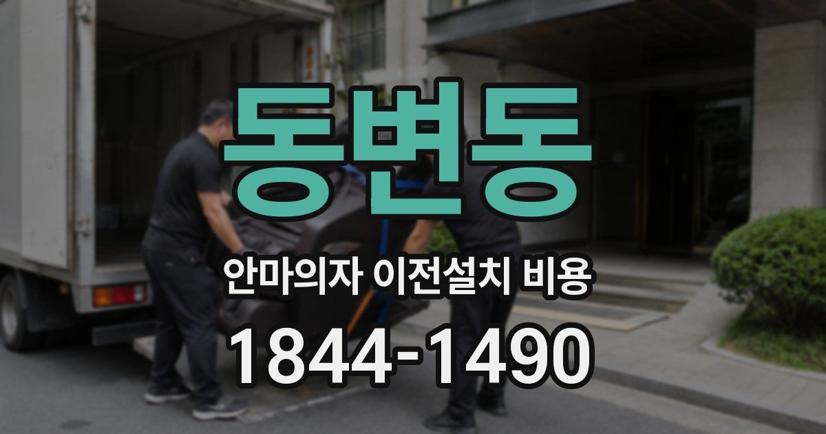 동변동 안마의자 이전설치 비용