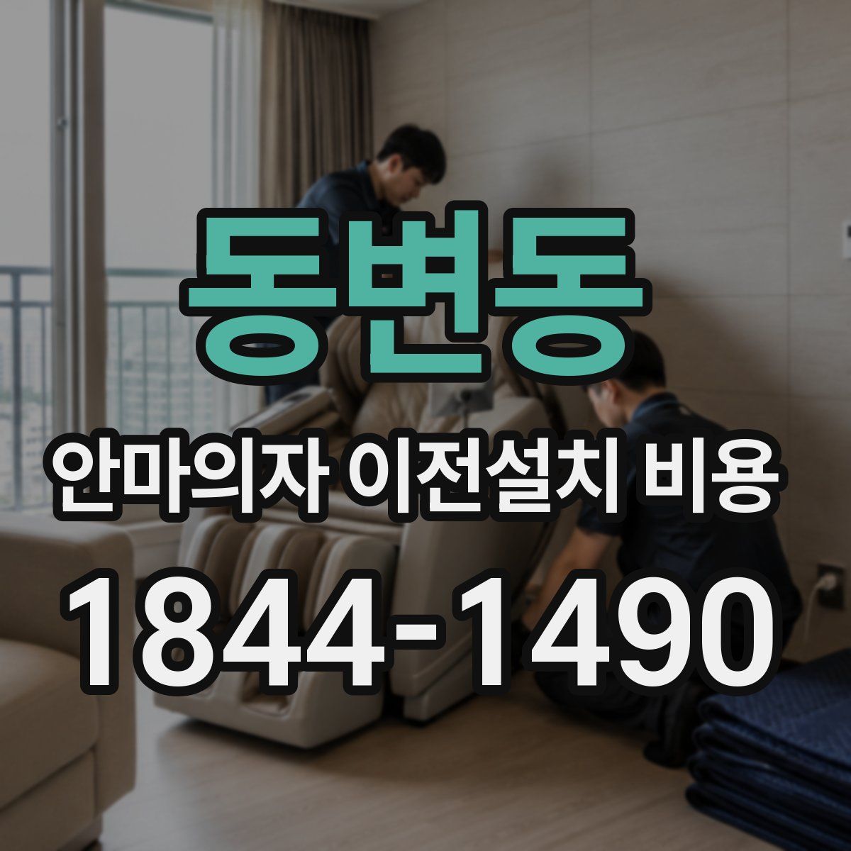 동변동 안마의자 이전설치 비용