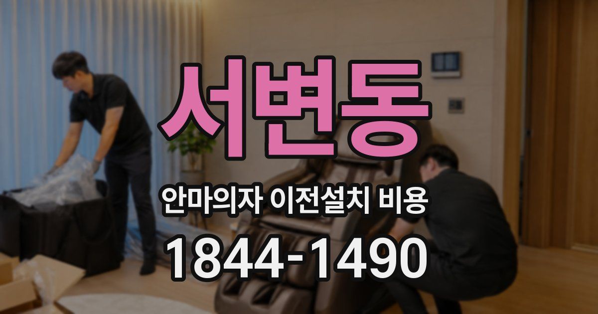 서변동 안마의자 이전설치 비용