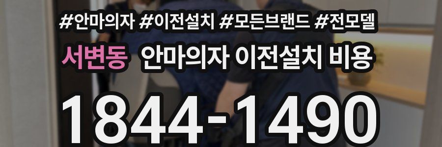 서변동 안마의자 이전설치 비용