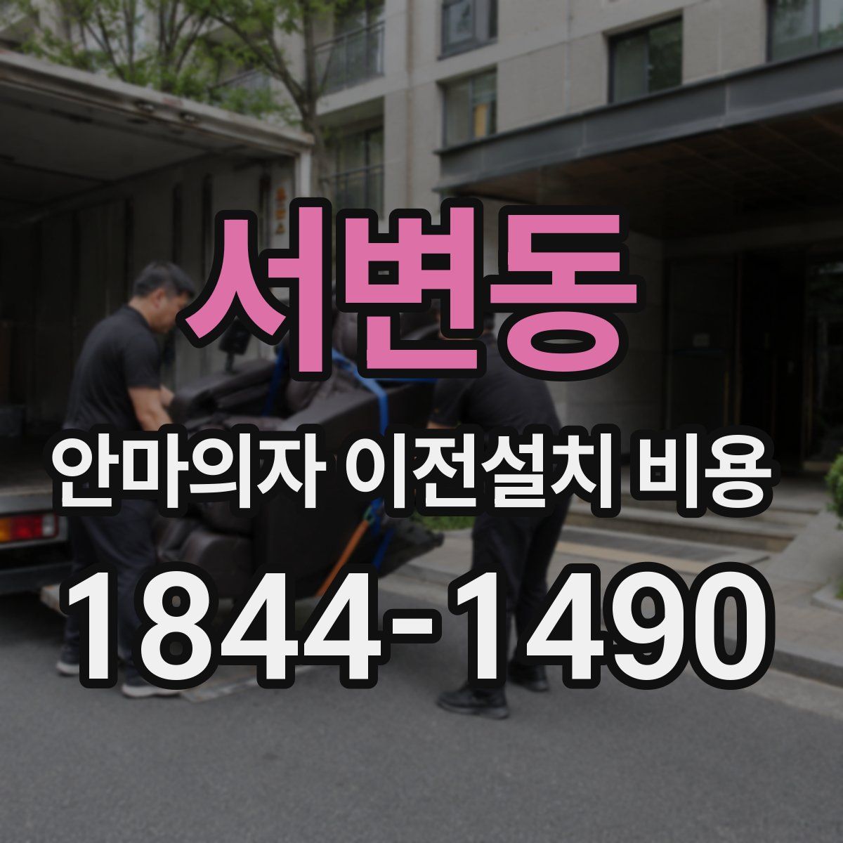 서변동 안마의자 이전설치 비용