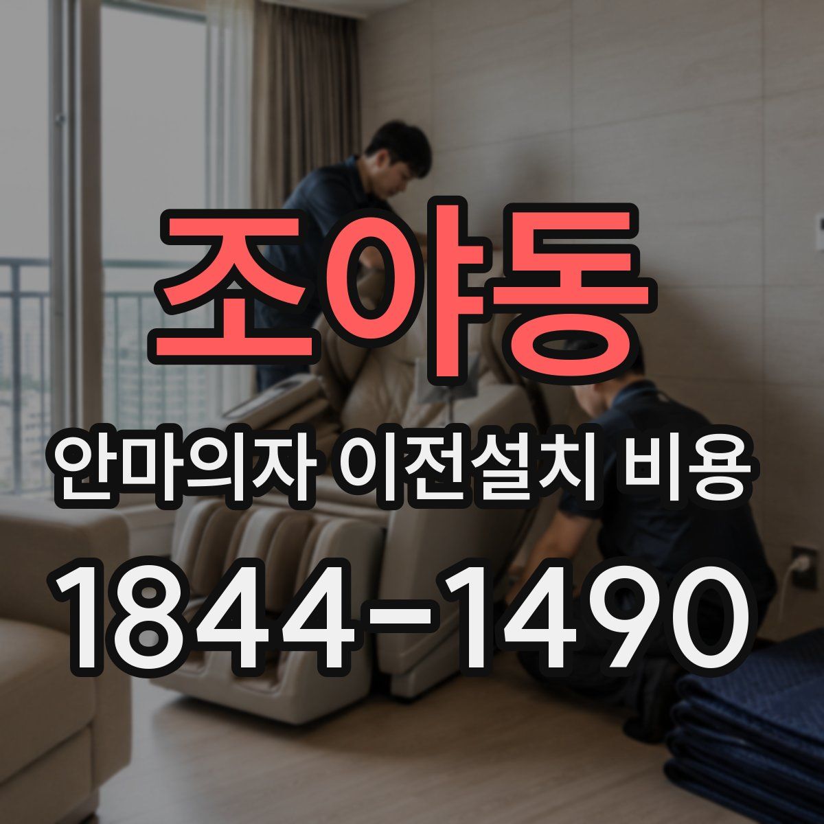 조야동 안마의자 이전설치 비용
