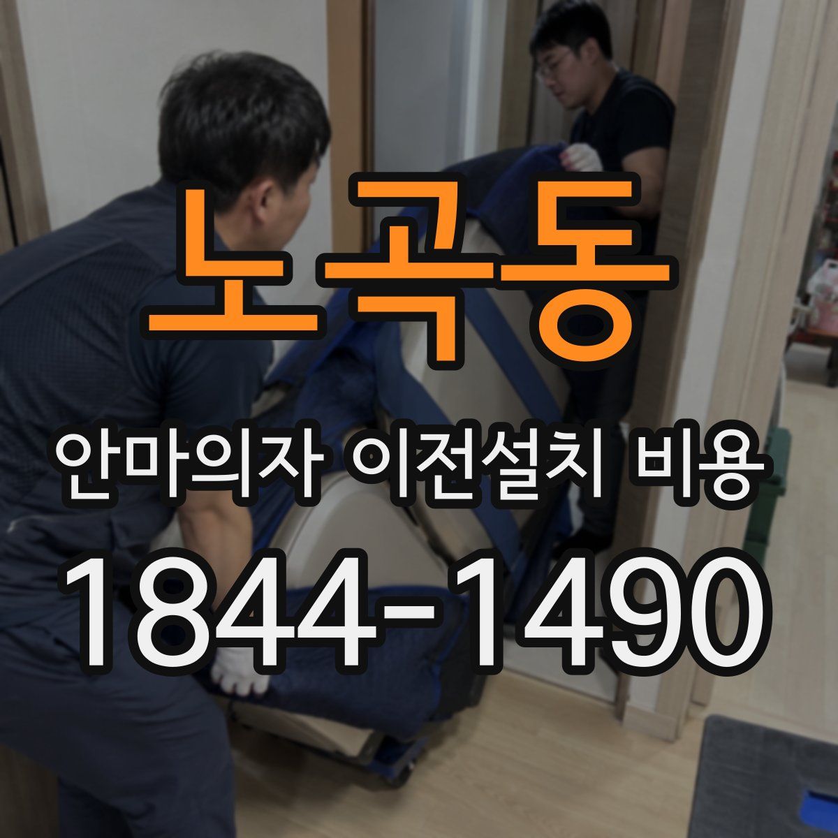 노곡동 안마의자 이전설치 비용