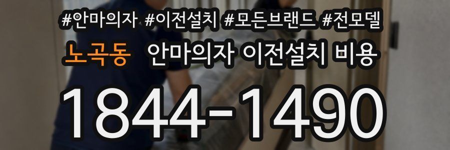 노곡동 안마의자 이전설치 비용