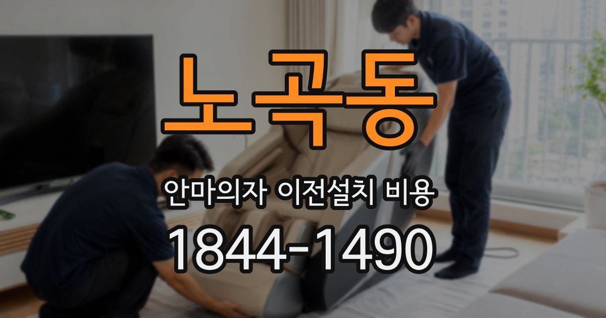 노곡동 안마의자 이전설치 비용