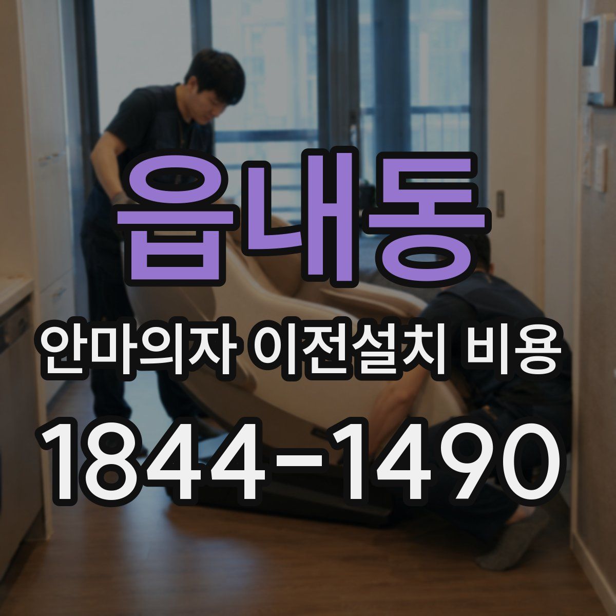 읍내동 안마의자 이전설치 비용