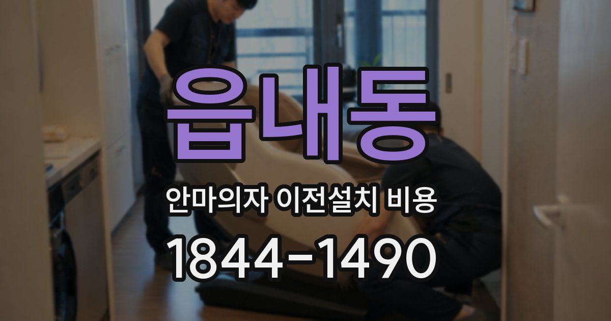 읍내동 안마의자 이전설치 비용