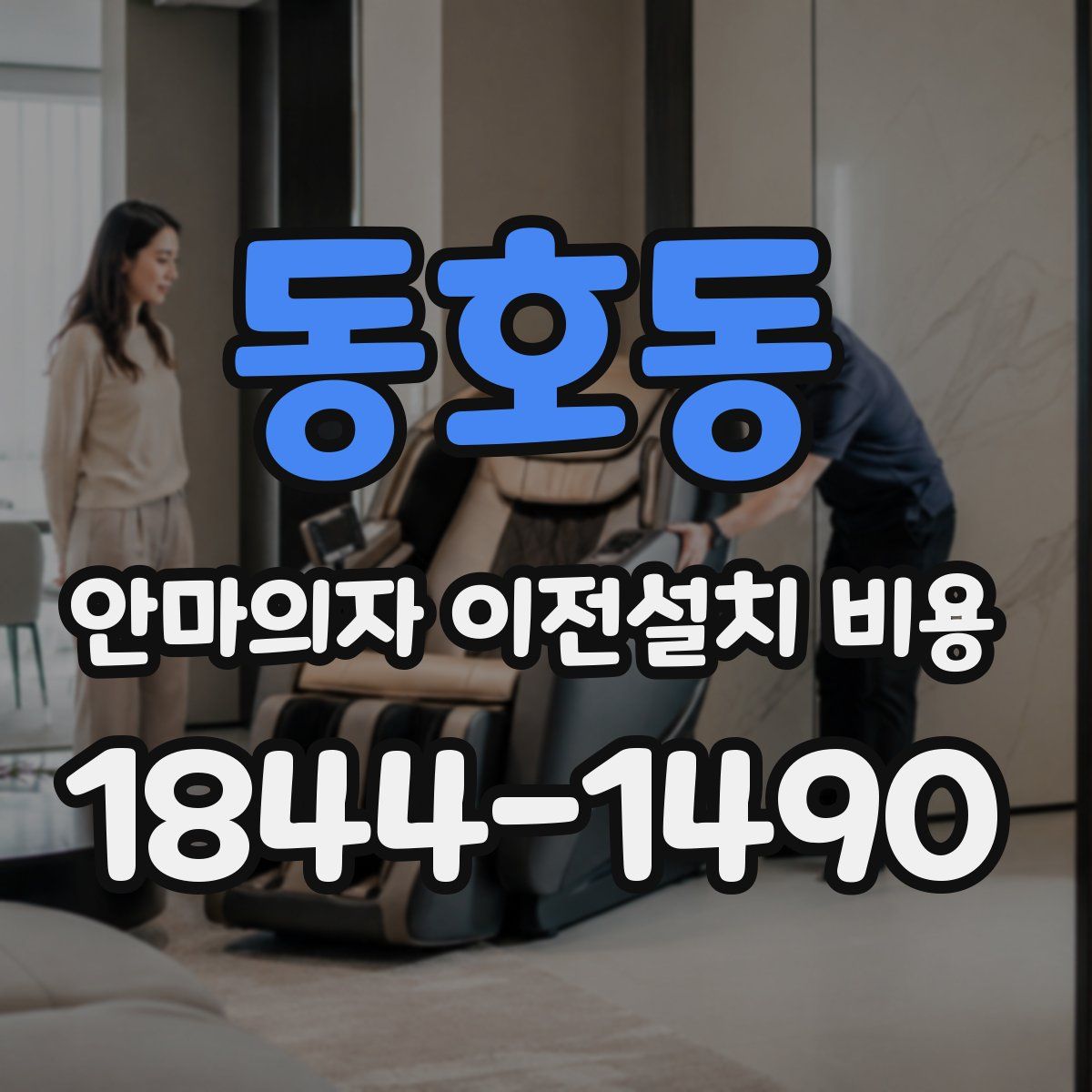 동호동 안마의자 이전설치 비용
