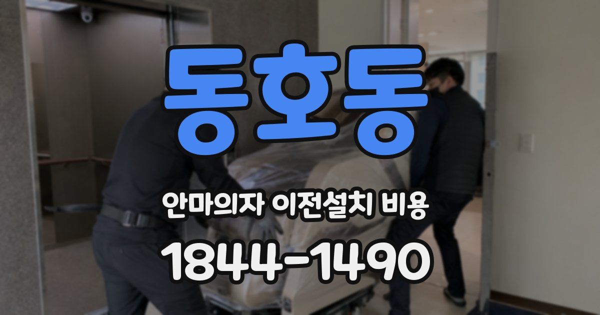 동호동 안마의자 이전설치 비용
