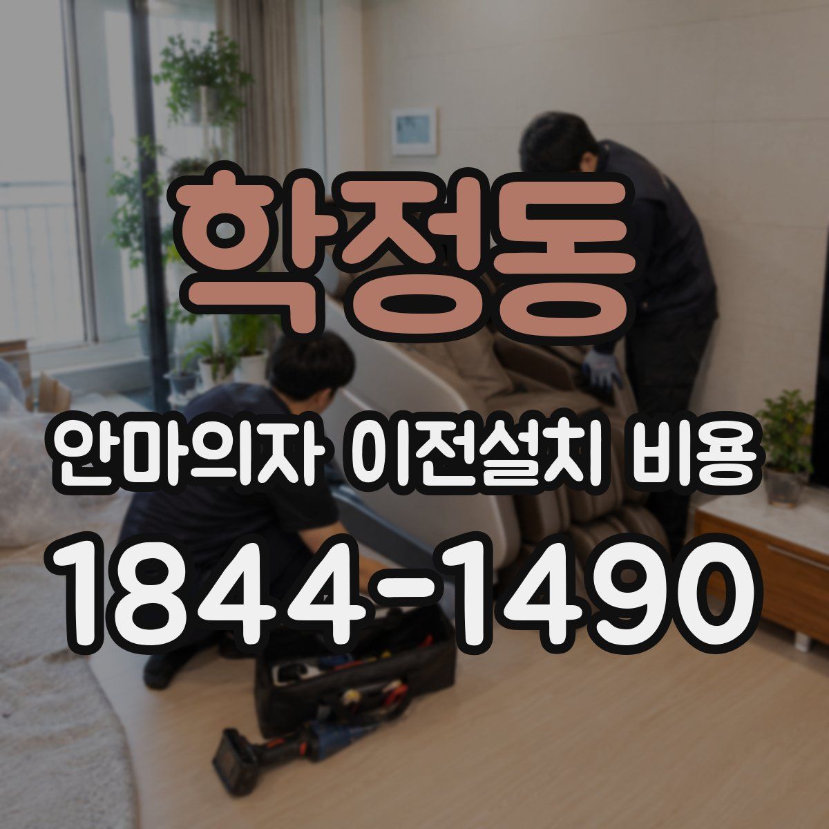 학정동 안마의자 이전설치 비용
