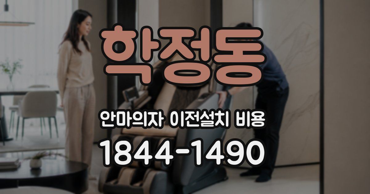 학정동 안마의자 이전설치 비용