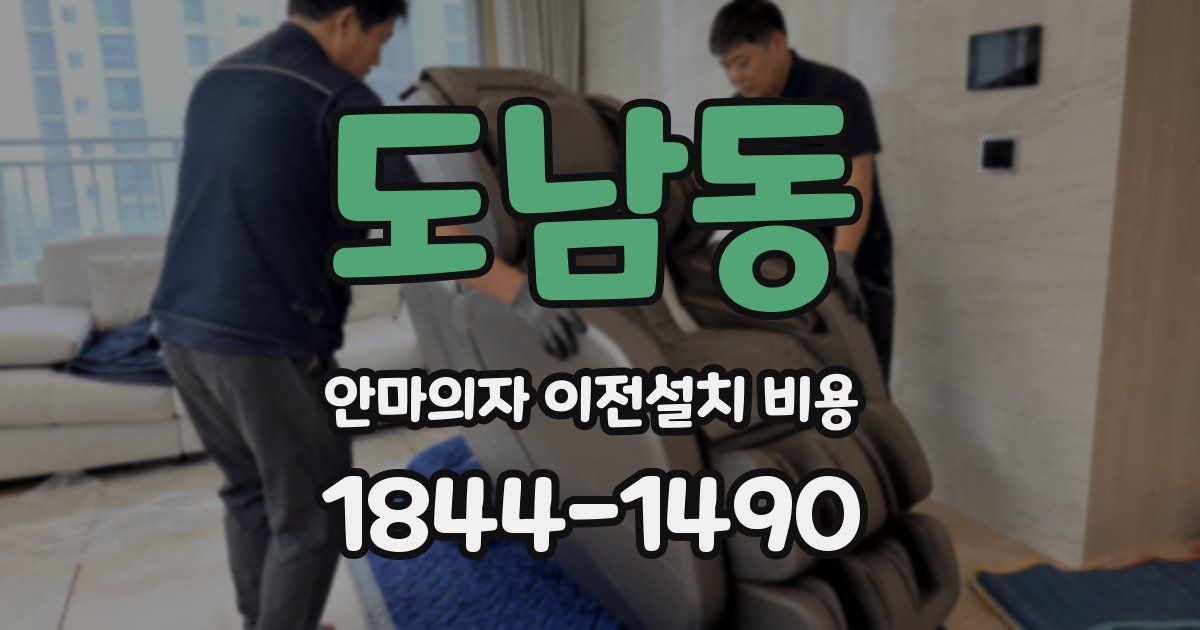 도남동 안마의자 이전설치 비용