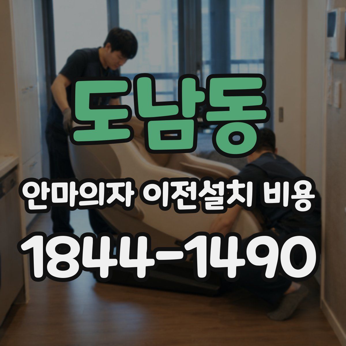 도남동 안마의자 이전설치 비용