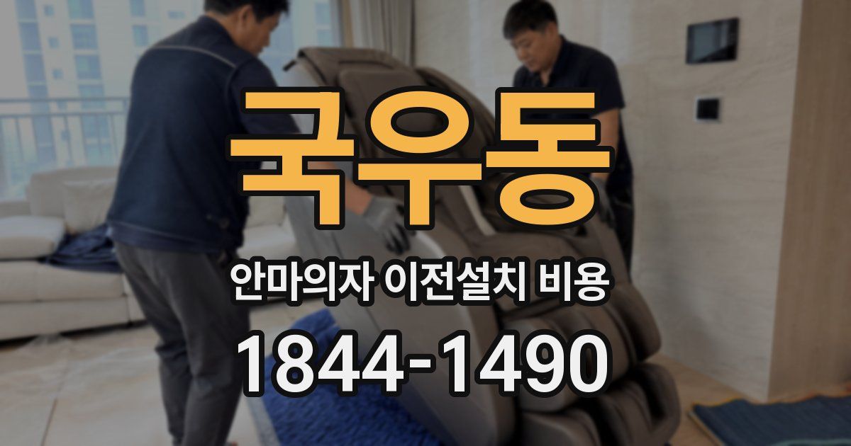 국우동 안마의자 이전설치 비용