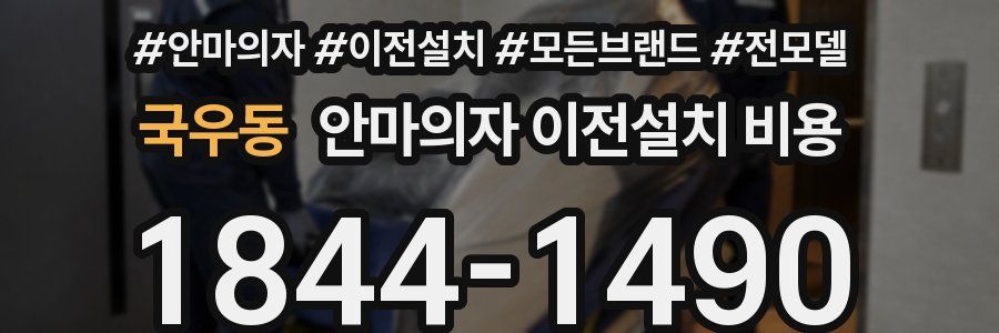 국우동 안마의자 이전설치 비용