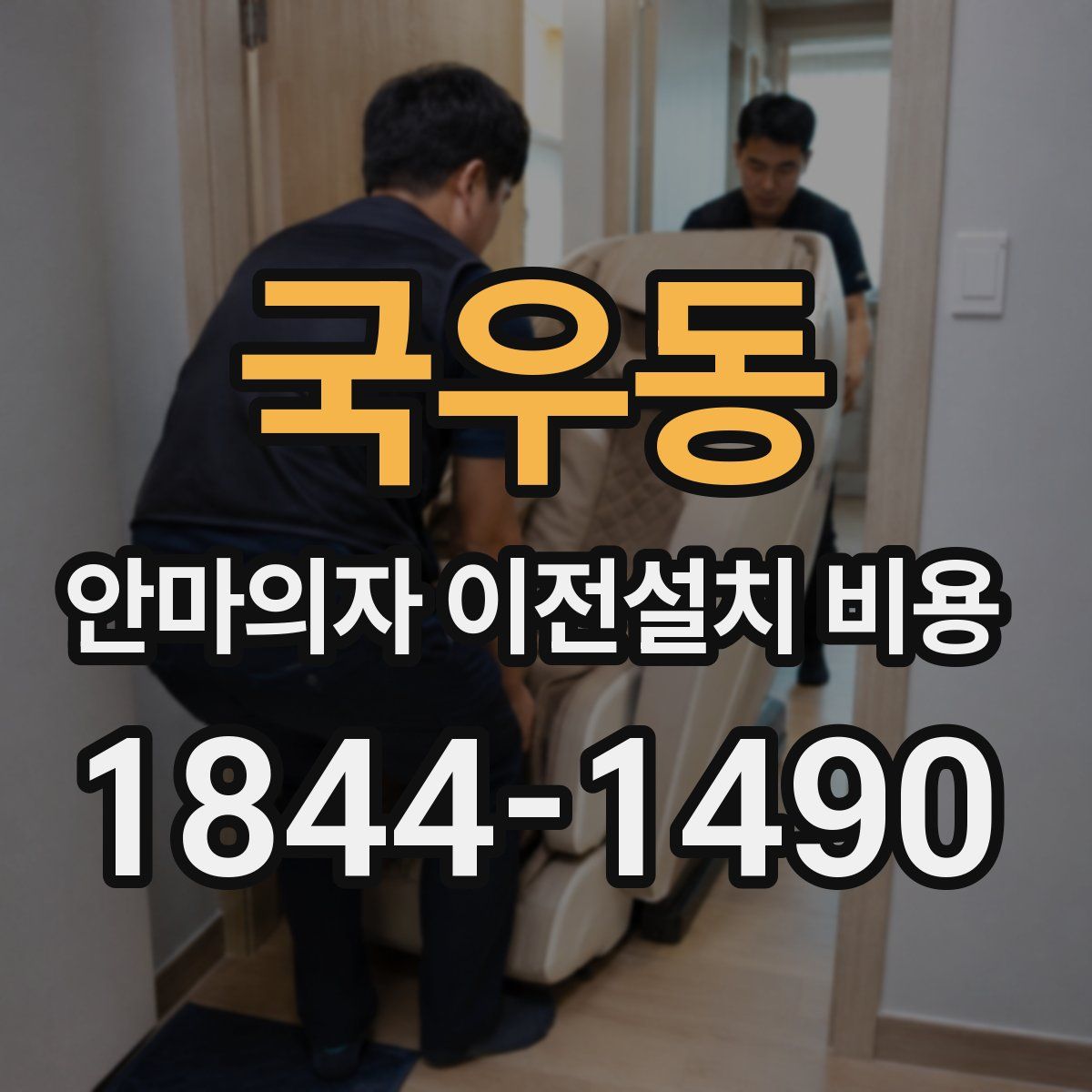 국우동 안마의자 이전설치 비용