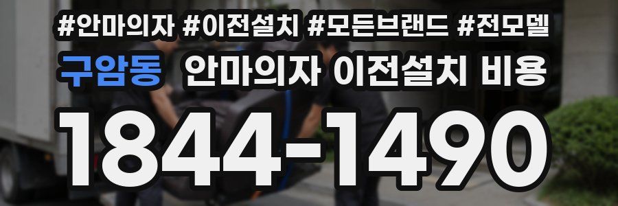 구암동 안마의자 이전설치 비용