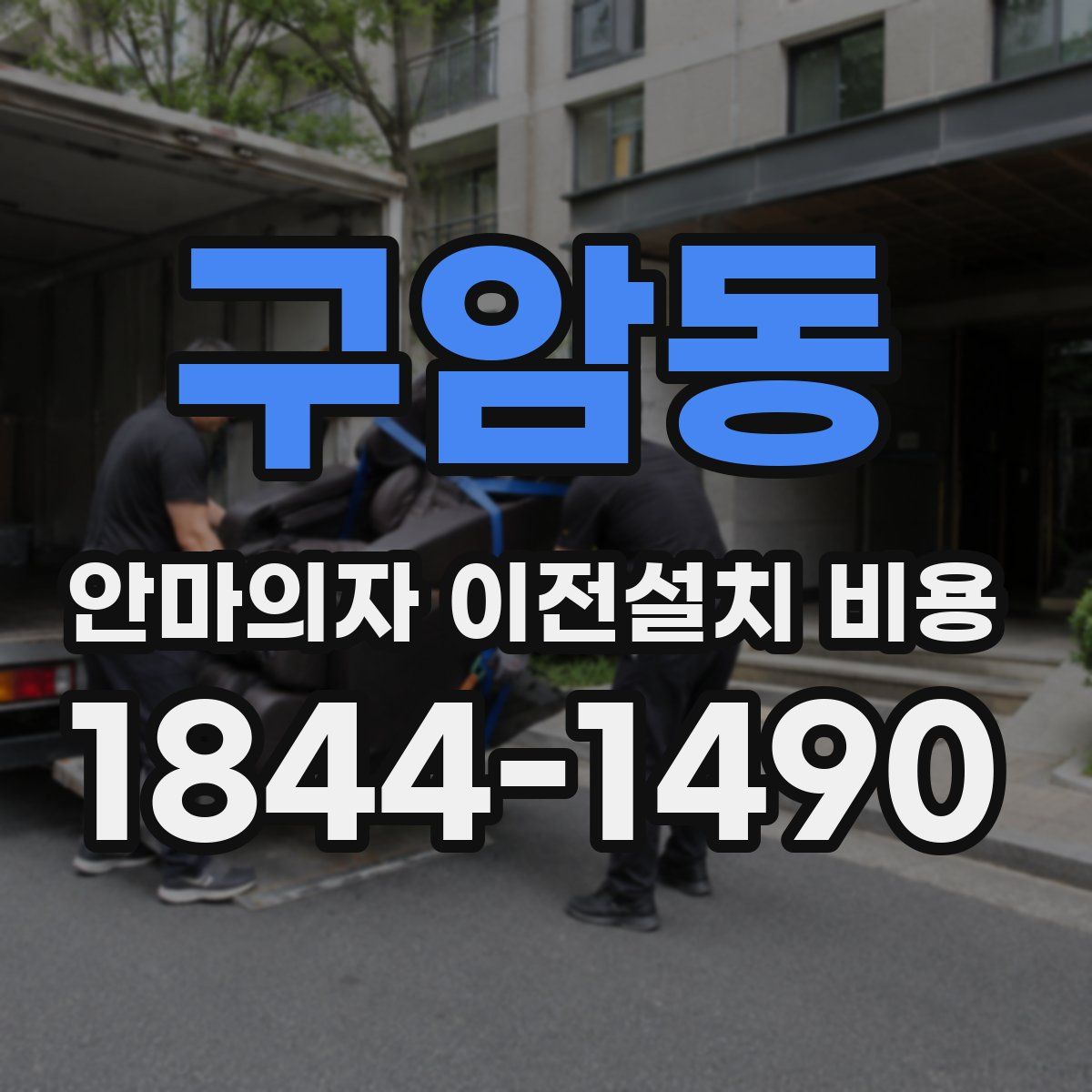 구암동 안마의자 이전설치 비용