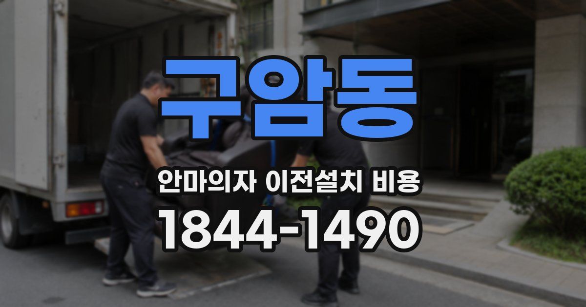구암동 안마의자 이전설치 비용
