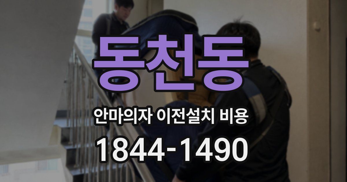 동천동 안마의자 이전설치 비용