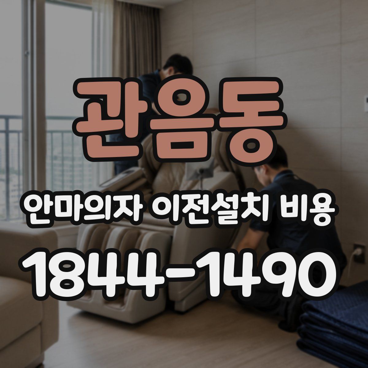 관음동 안마의자 이전설치 비용