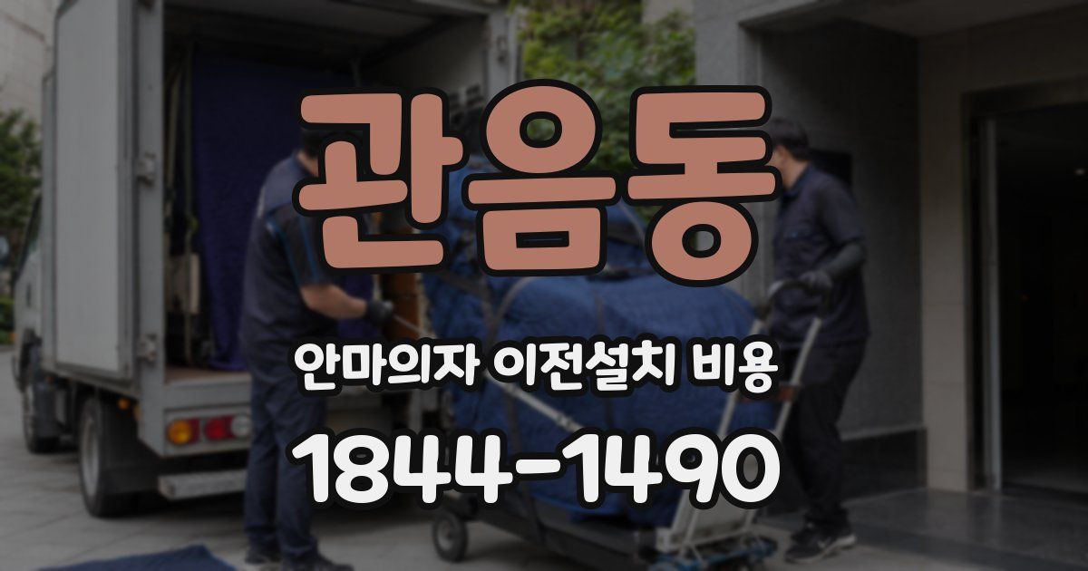 관음동 안마의자 이전설치 비용