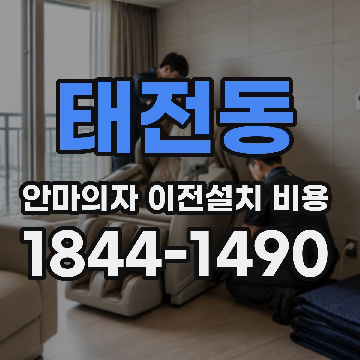 태전동 안마의자 이전설치 비용
