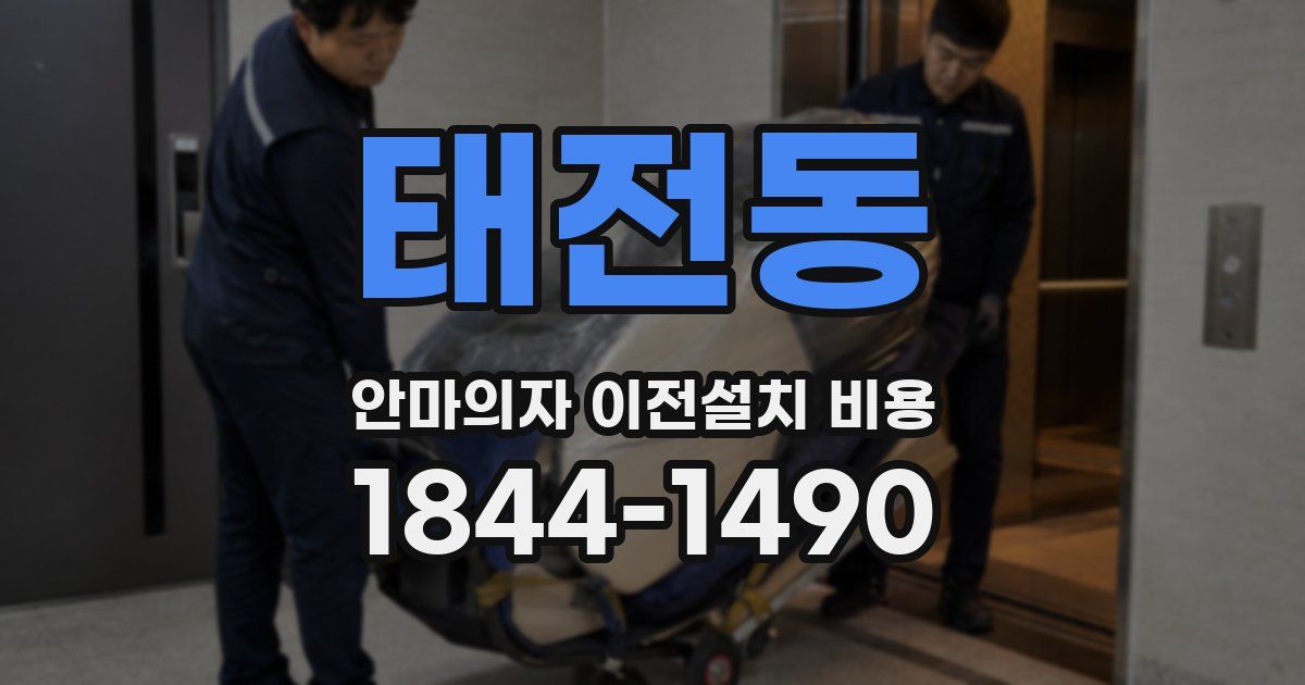 태전동 안마의자 이전설치 비용