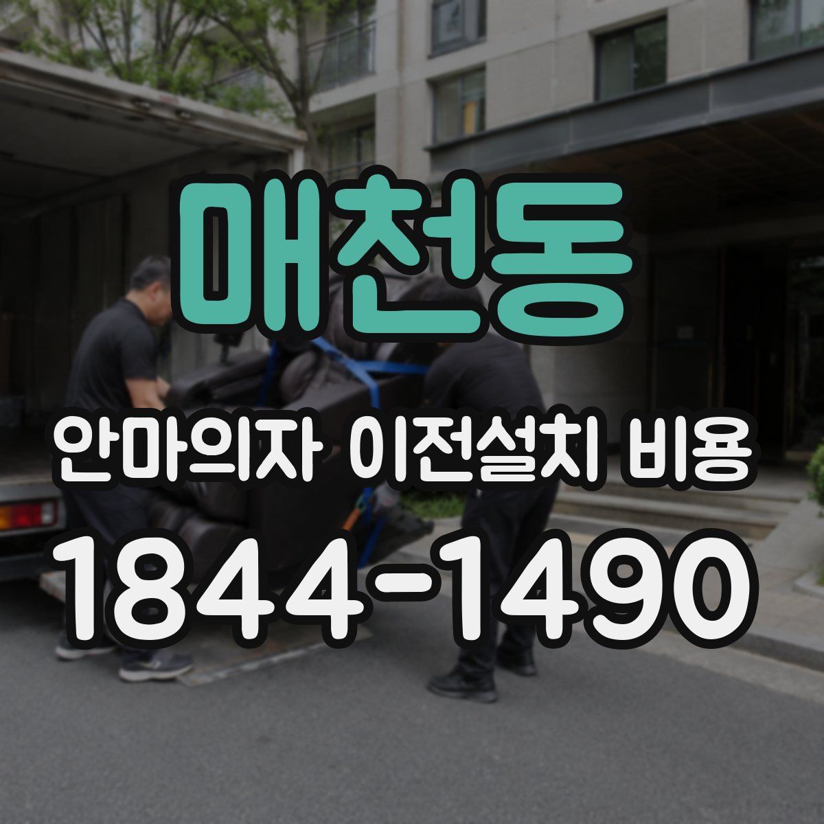 매천동 안마의자 이전설치 비용