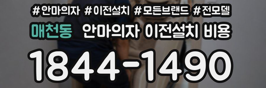 매천동 안마의자 이전설치 비용