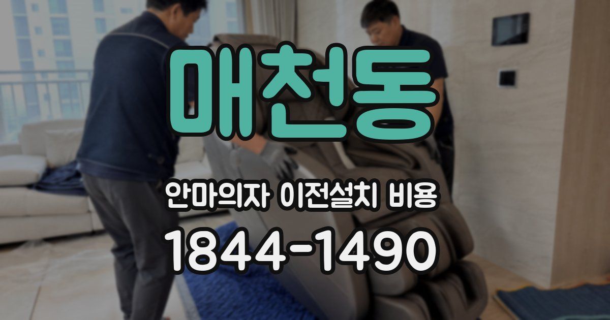 매천동 안마의자 이전설치 비용