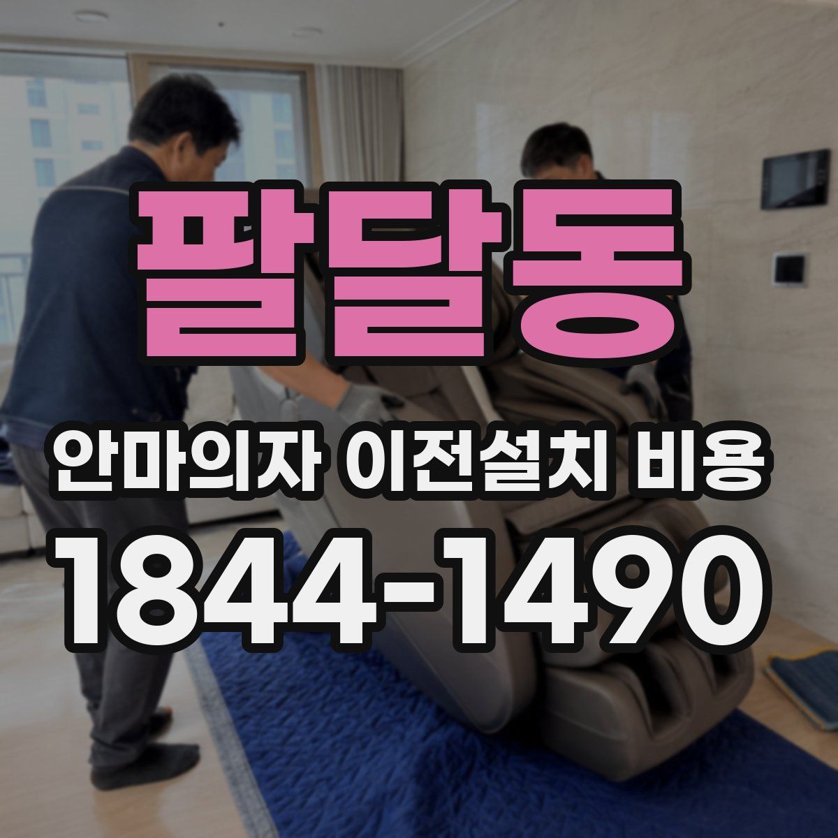 팔달동 안마의자 이전설치 비용