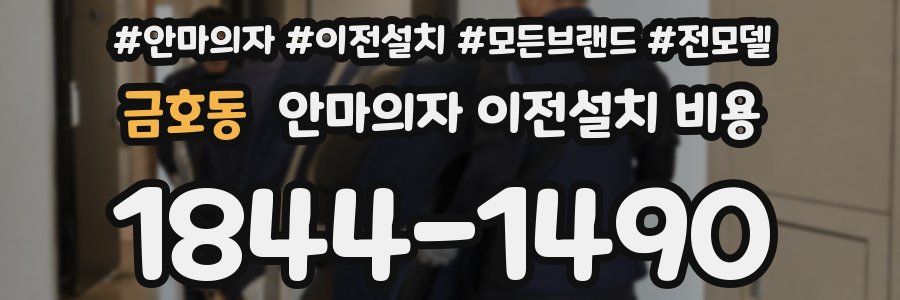 금호동 안마의자 이전설치 비용