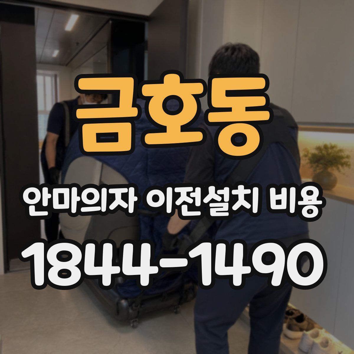 금호동 안마의자 이전설치 비용