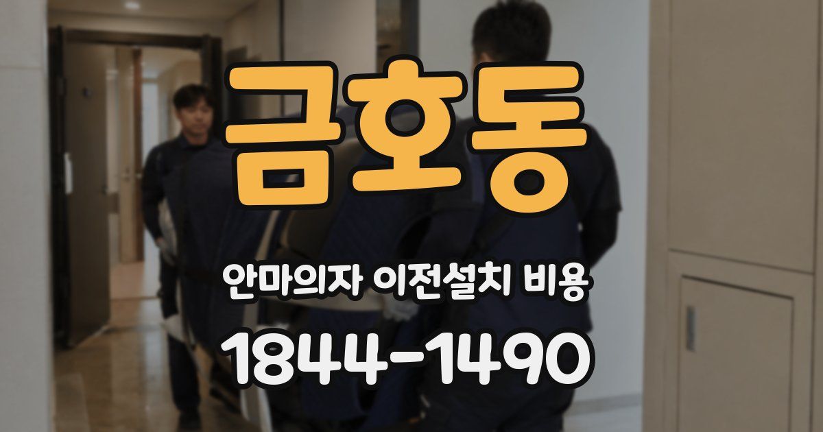 금호동 안마의자 이전설치 비용