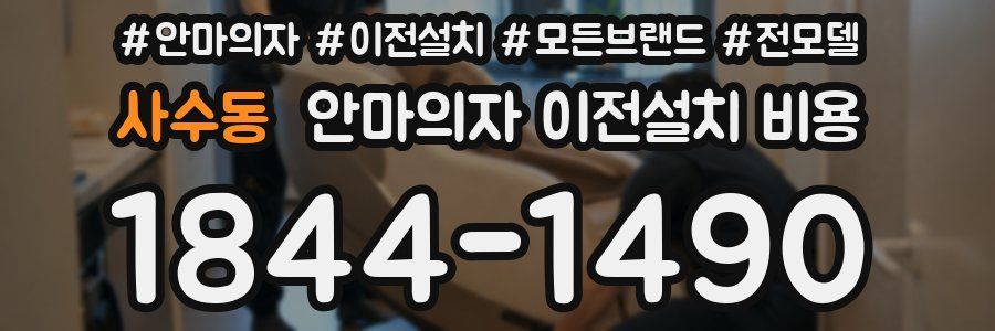 사수동 안마의자 이전설치 비용