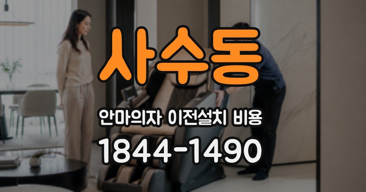 사수동 안마의자 이전설치 비용
