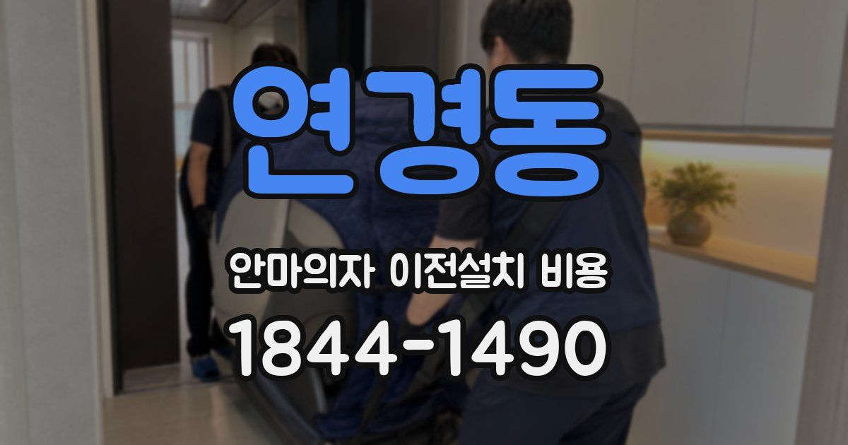 연경동 안마의자 이전설치 비용