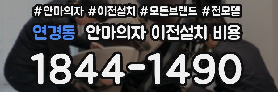 연경동 안마의자 이전설치 비용