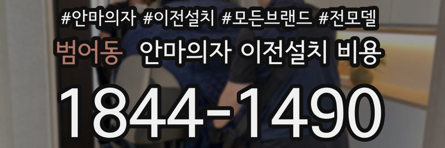 범어동 안마의자 이전설치 비용
