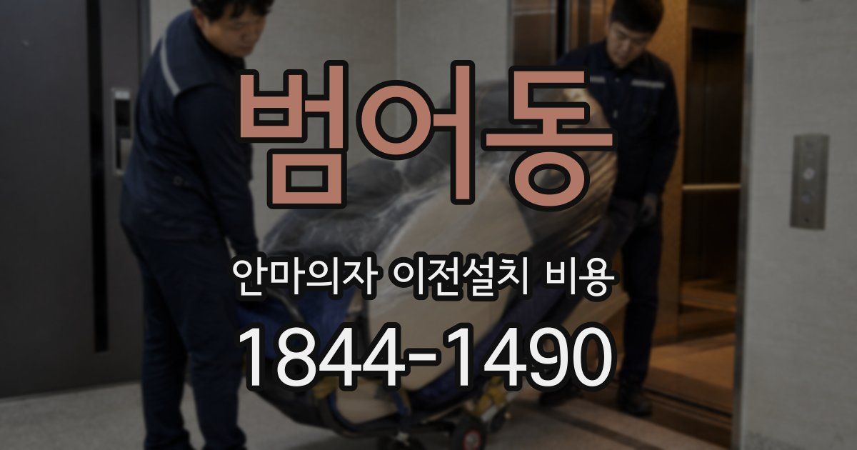 범어동 안마의자 이전설치 비용