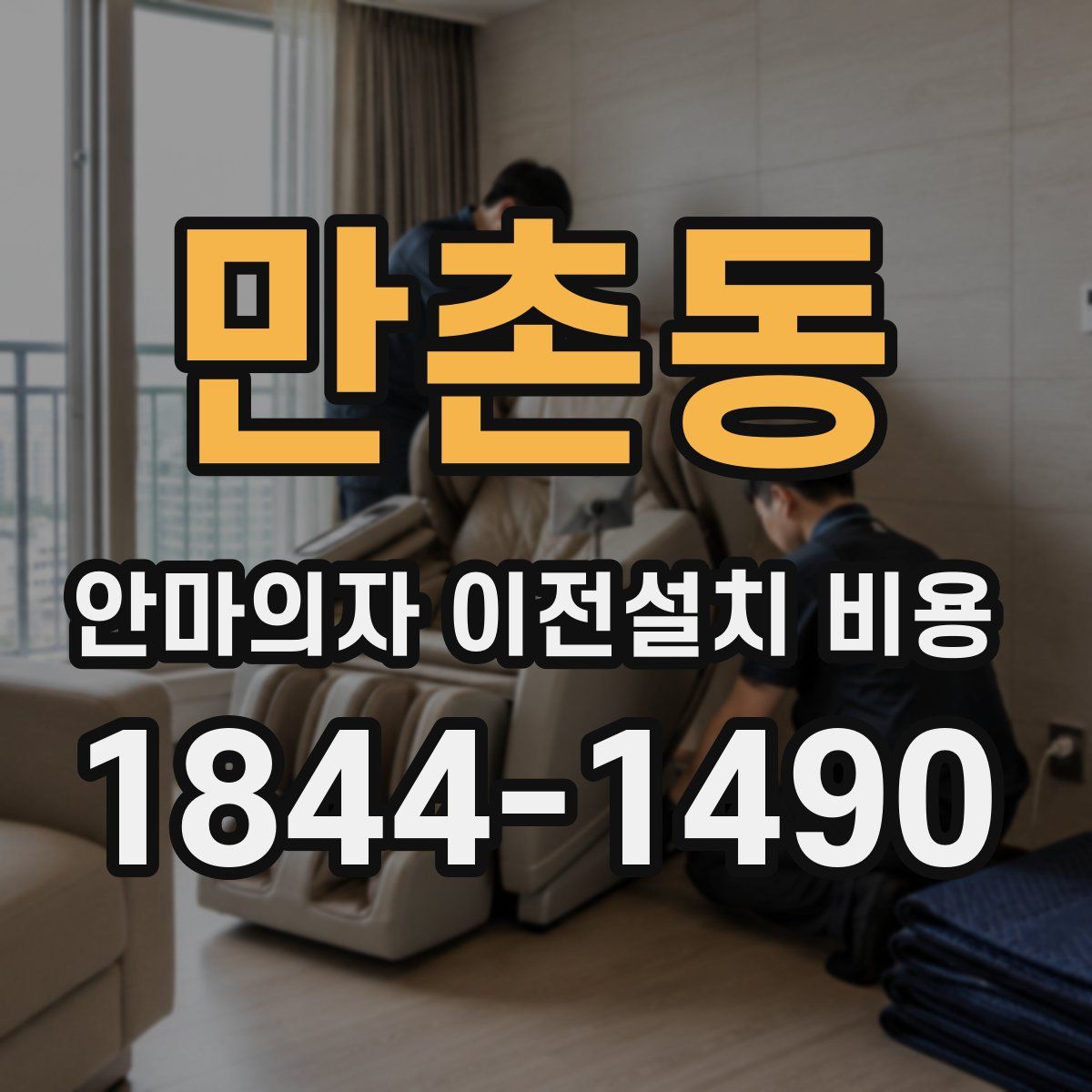 만촌동 안마의자 이전설치 비용