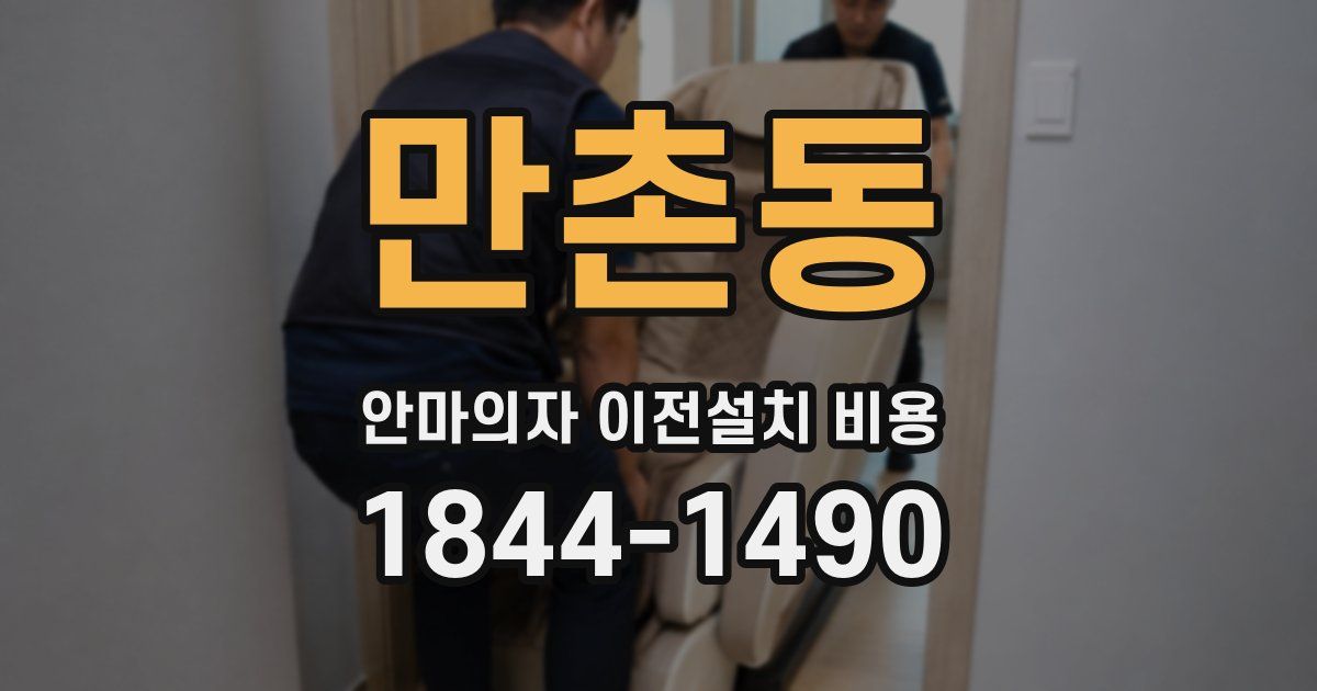 만촌동 안마의자 이전설치 비용