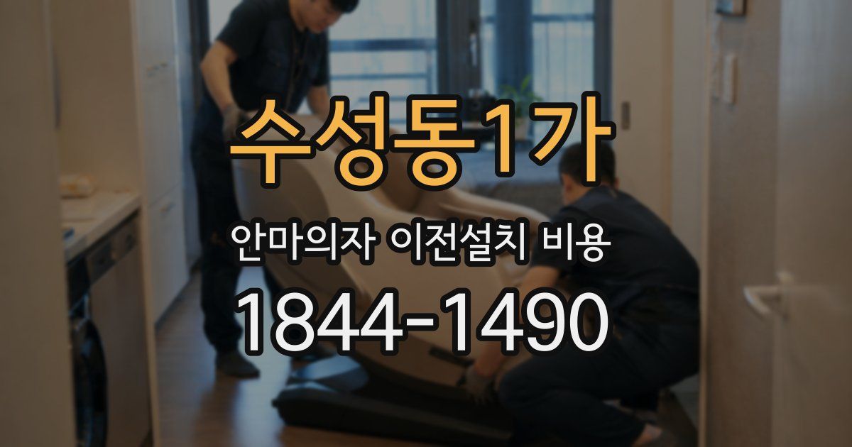 수성동1가 안마의자 이전설치 비용