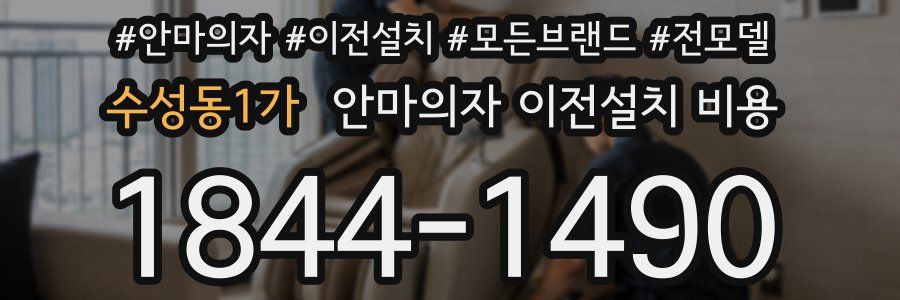 수성동1가 안마의자 이전설치 비용