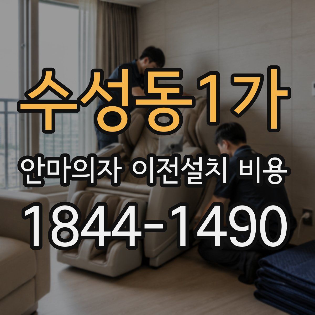 수성동1가 안마의자 이전설치 비용