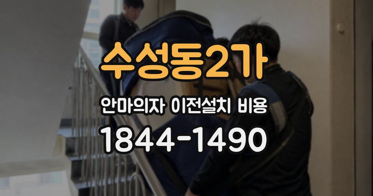 수성동2가 안마의자 이전설치 비용