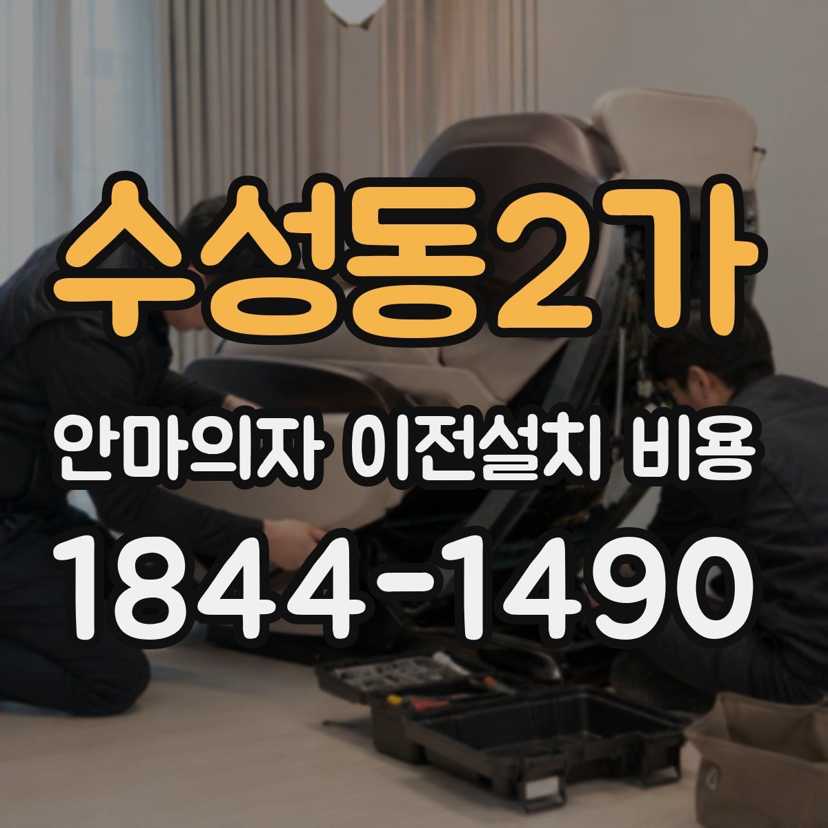 수성동2가 안마의자 이전설치 비용