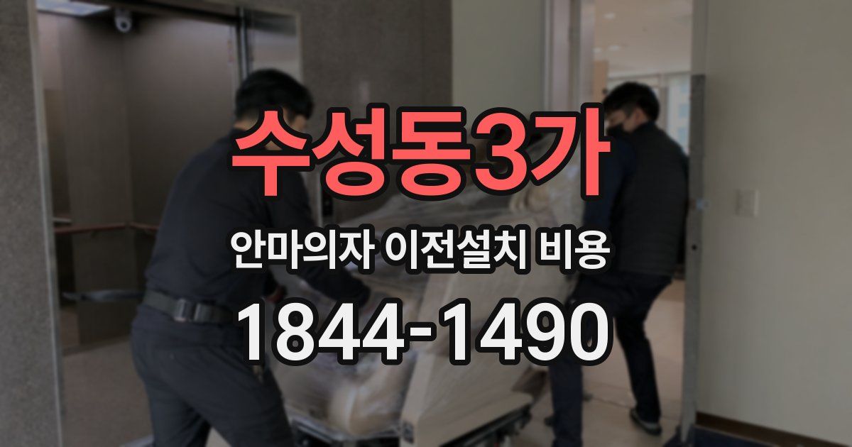 수성동3가 안마의자 이전설치 비용